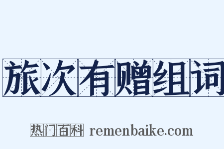 旅次有赠组词是什么意思的图片